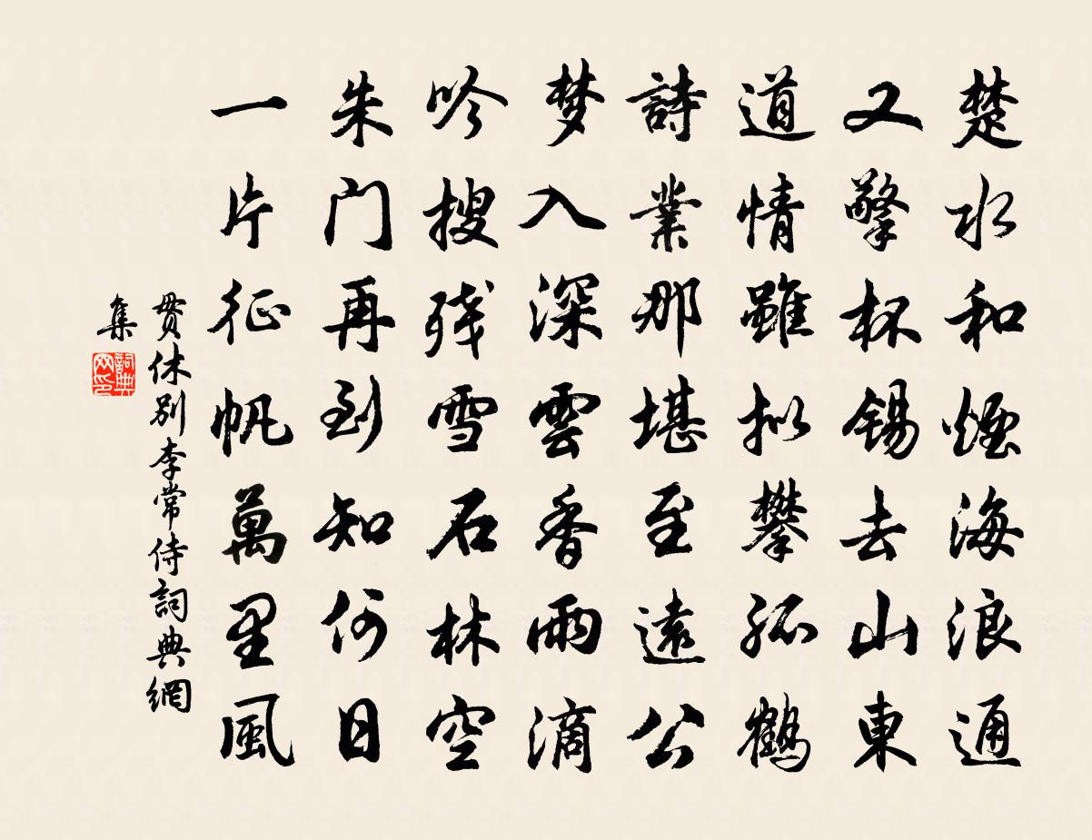 貫休別李常侍書法作品欣賞