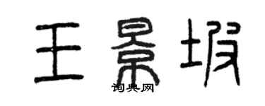 曾慶福王景坡篆書個性簽名怎么寫