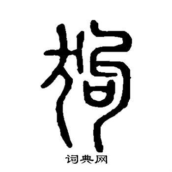 說文解字寫的狗