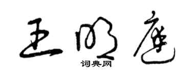 曾慶福王明庭草書個性簽名怎么寫