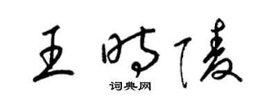 梁錦英王時陵草書個性簽名怎么寫