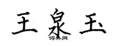 何伯昌王泉玉楷書個性簽名怎么寫