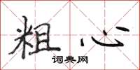 侯登峰粗心楷書怎么寫