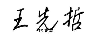 王正良王先哲行書個性簽名怎么寫