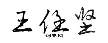 曾慶福王任堅行書個性簽名怎么寫