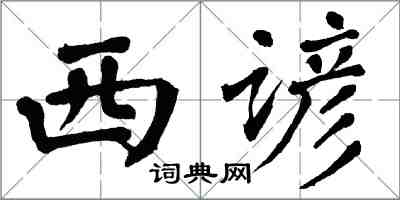 翁闓運西諺楷書怎么寫