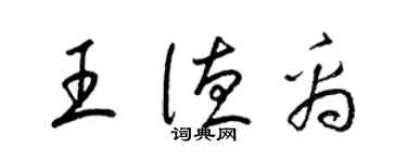 梁錦英王德禹草書個性簽名怎么寫