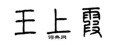 曾慶福王上霞篆書個性簽名怎么寫
