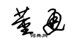 朱錫榮董通草書個性簽名怎么寫