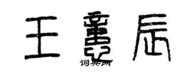 曾慶福王憶辰篆書個性簽名怎么寫