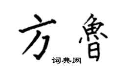 何伯昌方魯楷書個性簽名怎么寫