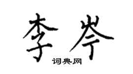 何伯昌李岑楷書個性簽名怎么寫
