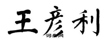 翁闓運王彥利楷書個性簽名怎么寫