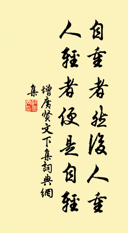 佚名自重者然後人重,人輕者便是自輕。書法作品欣賞