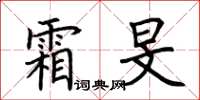 荊霄鵬霜旻楷書怎么寫
