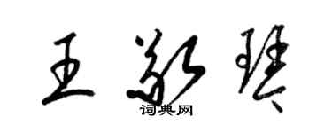 梁錦英王敬琴草書個性簽名怎么寫