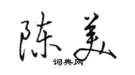 駱恆光陳美行書個性簽名怎么寫