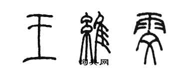 陳墨王維雯篆書個性簽名怎么寫