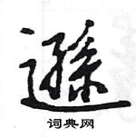 王旻寫的硬筆行書遜