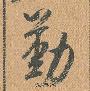 糯楷書書法_糯字書法_楷書字典