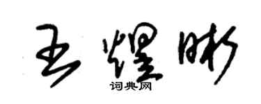 朱錫榮王煜晰草書個性簽名怎么寫