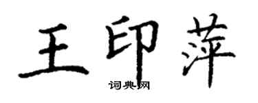 丁謙王印萍楷書個性簽名怎么寫