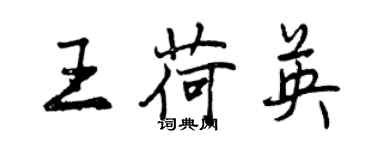 曾慶福王荷英行書個性簽名怎么寫