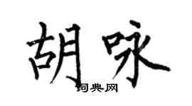 何伯昌胡詠楷書個性簽名怎么寫