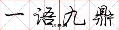 龐中華一語九鼎行書怎么寫