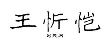 袁強王忻愷楷書個性簽名怎么寫