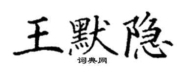 丁謙王默隱楷書個性簽名怎么寫