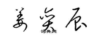 梁錦英姜奕辰草書個性簽名怎么寫