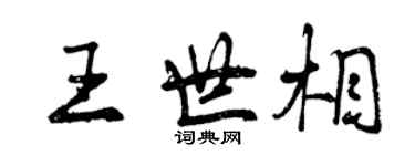 曾慶福王世相行書個性簽名怎么寫