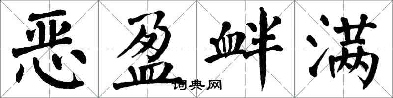 翁闓運惡盈釁滿楷書怎么寫