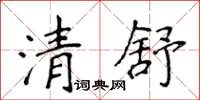 侯登峰清舒楷書怎么寫