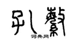曾慶福孔繁篆書個性簽名怎么寫