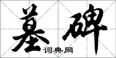 胡問遂墓碑行書怎么寫