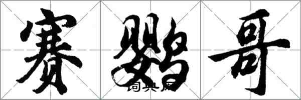 胡問遂賽鸚哥行書怎么寫