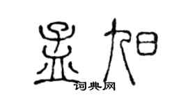 陳聲遠孟旭篆書個性簽名怎么寫