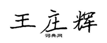 袁強王莊輝楷書個性簽名怎么寫