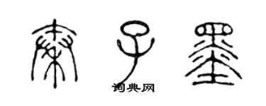 陳聲遠秦子墨篆書個性簽名怎么寫