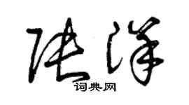 曾慶福張洋草書個性簽名怎么寫