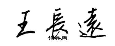 王正良王長遠行書個性簽名怎么寫