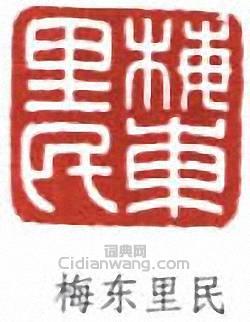 丁輔之的篆刻印章梅東里民