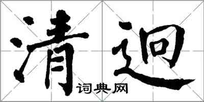 翁闓運清迥楷書怎么寫