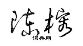 曾慶福陳榕草書個性簽名怎么寫