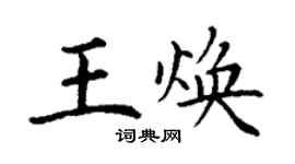 丁謙王煥楷書個性簽名怎么寫