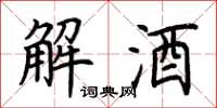 荊霄鵬解酒楷書怎么寫
