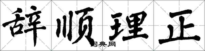 翁闓運辭順理正楷書怎么寫