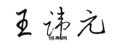 駱恆光王諱元行書個性簽名怎么寫